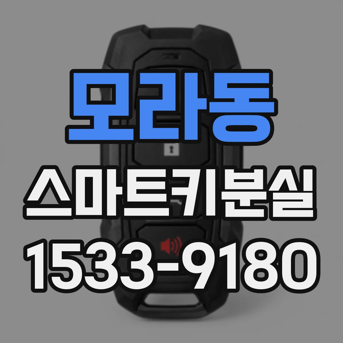모라동 스마트키분실