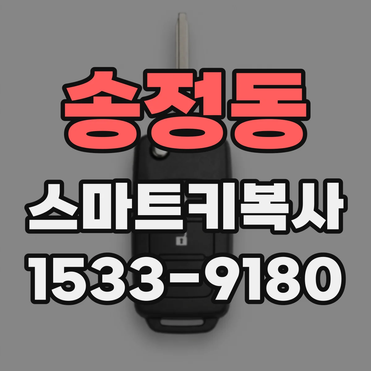 송정동 스마트키복사