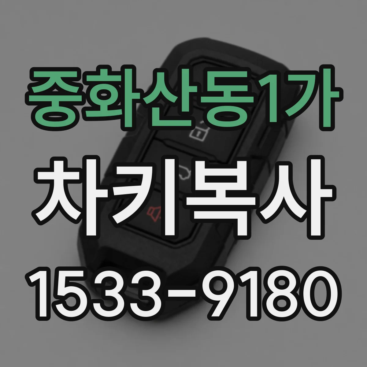 중화산동1가 차키복사