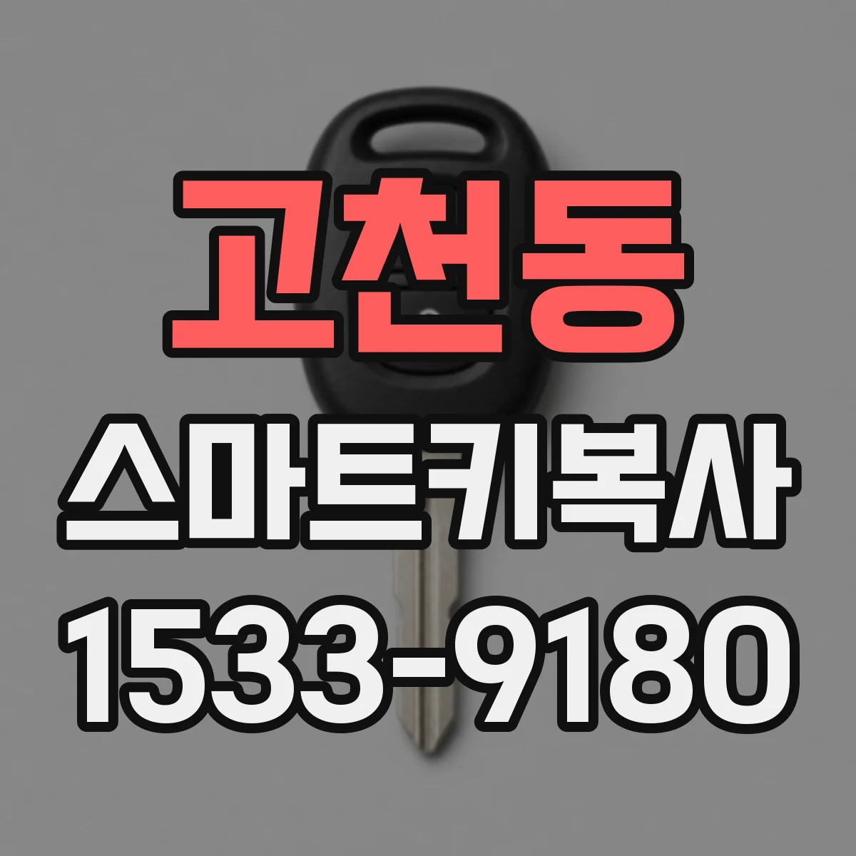 고천동 스마트키복사
