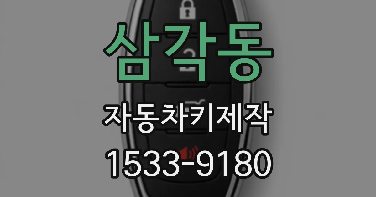 삼각동 자동차키제작