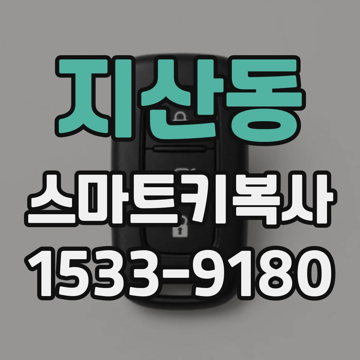 지산동 스마트키복사