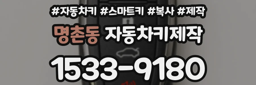 명촌동 자동차키제작