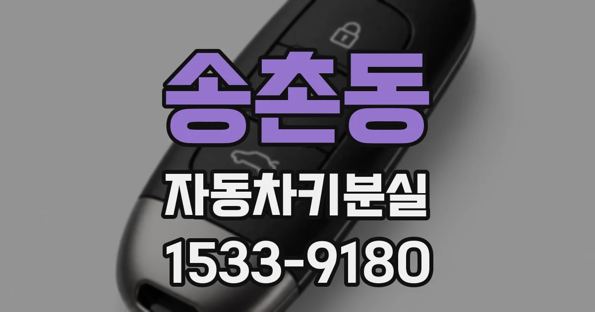 송촌동 자동차키분실