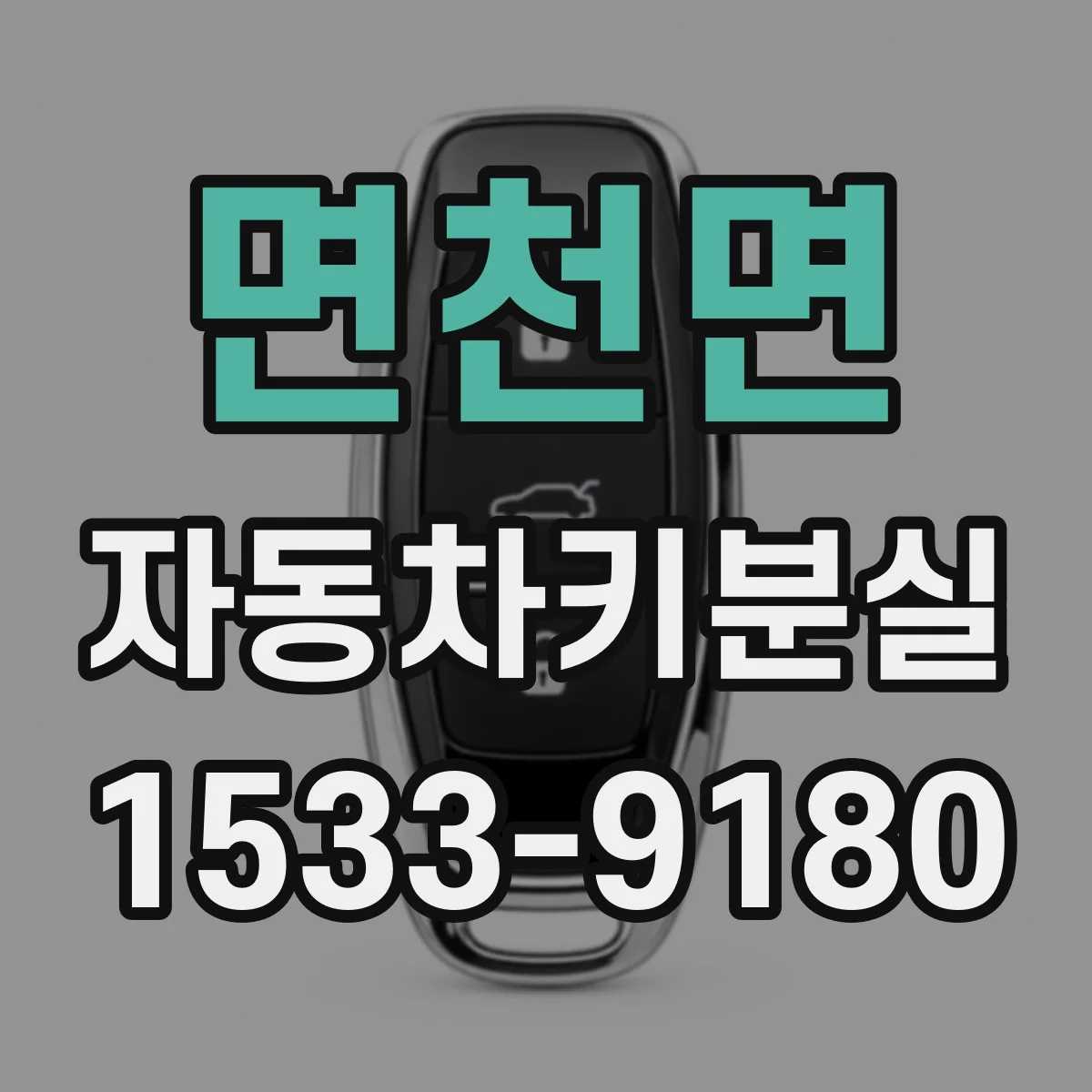 면천면 자동차키분실