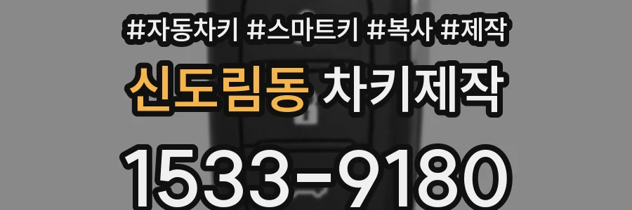 신도림동 차키제작