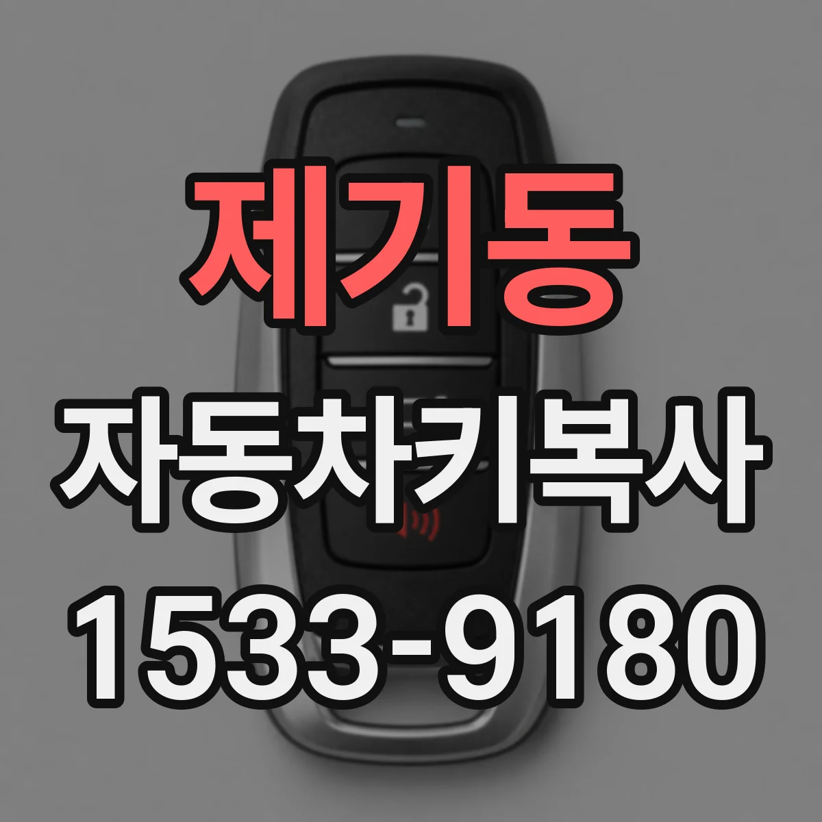 제기동 자동차키복사