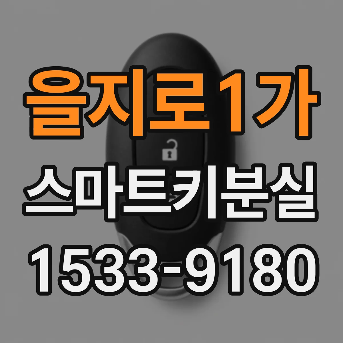 을지로1가 스마트키분실