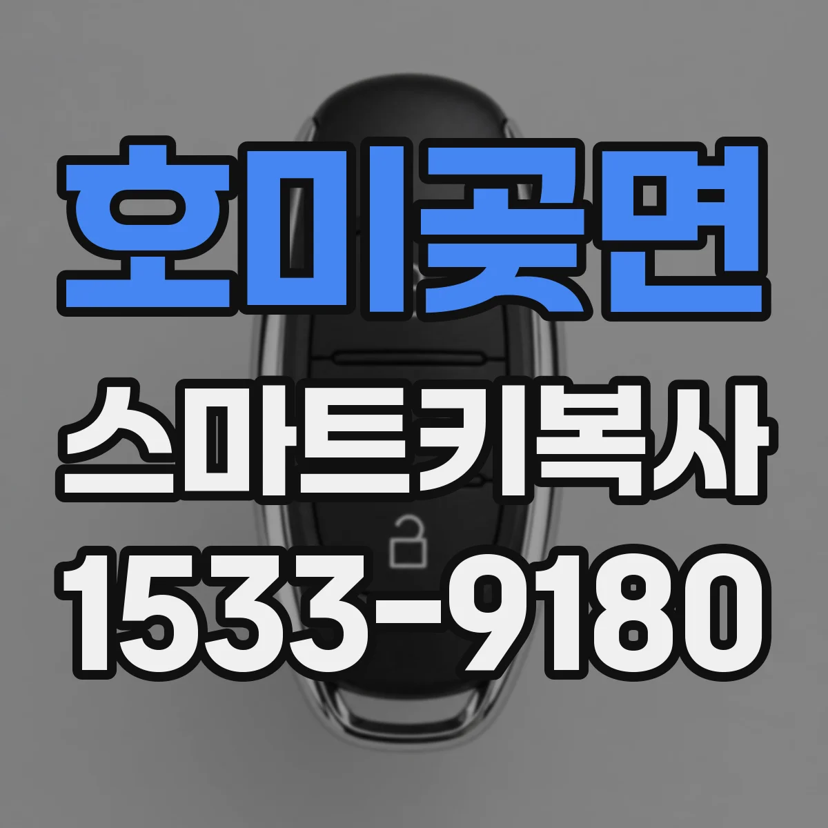 호미곶면 스마트키복사