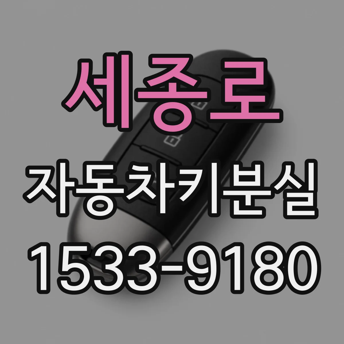 세종로 자동차키분실 주변 CCTV 확인 타이밍과 방법
