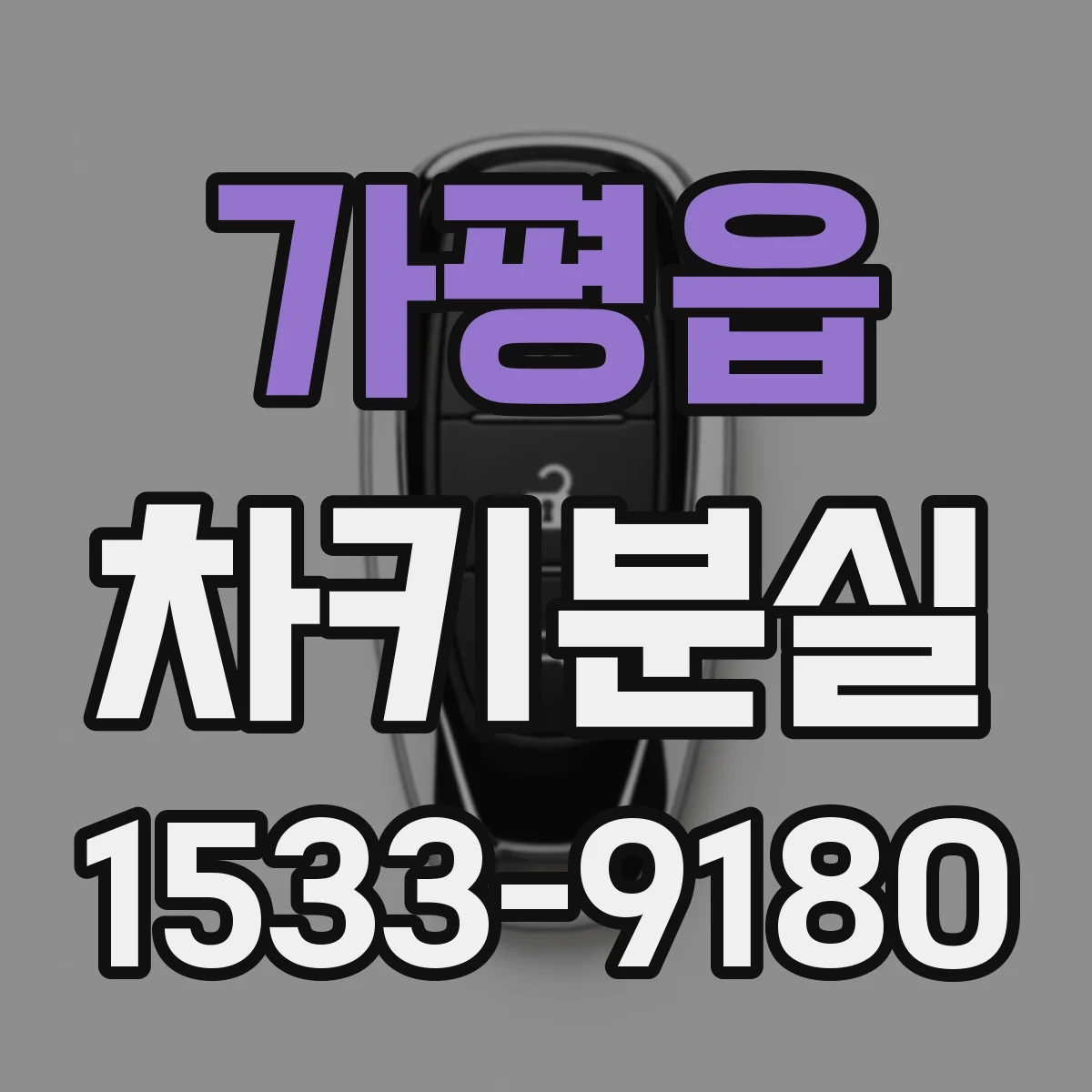 가평읍 차키분실
