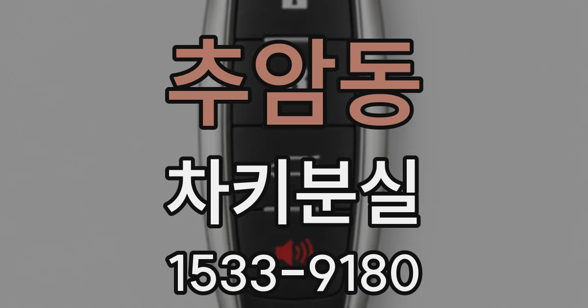 추암동 차키분실