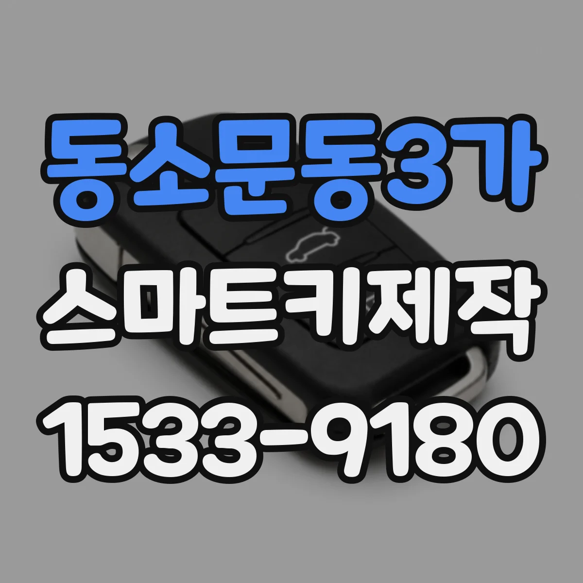 동소문동3가 스마트키제작