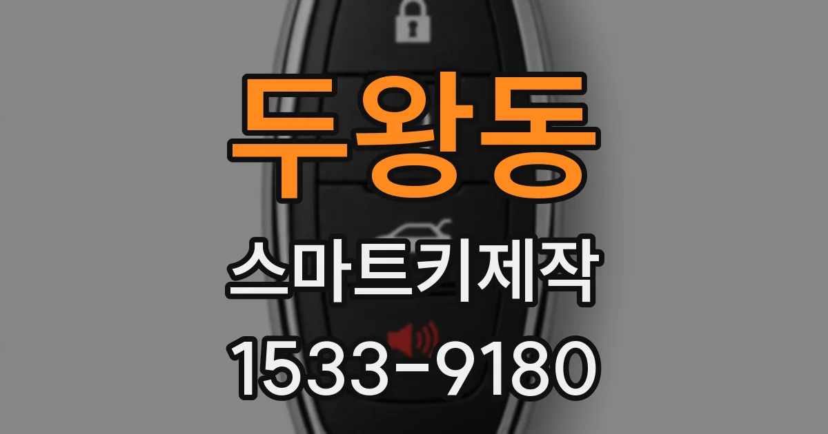 두왕동 스마트키제작