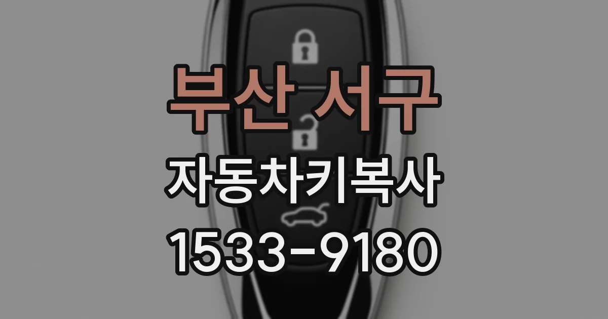 부산 서구 자동차키복사