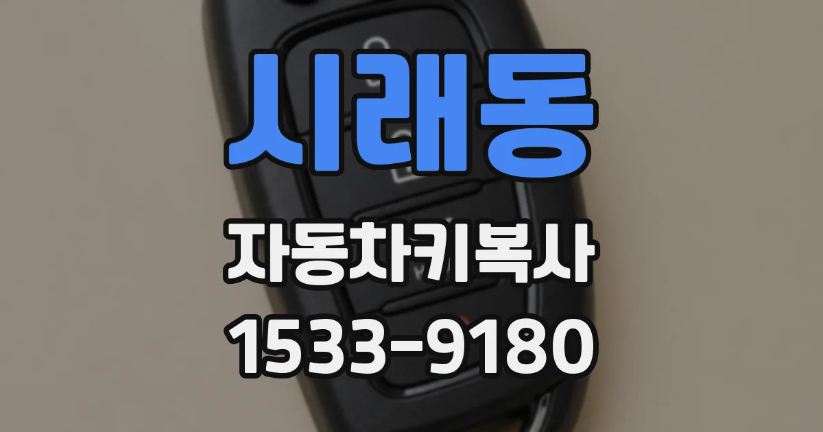 시래동 자동차키복사