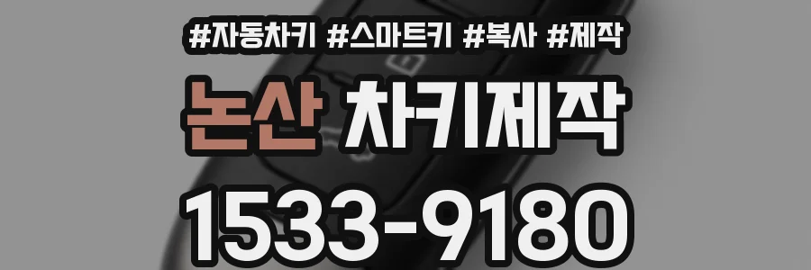 논산 차키제작