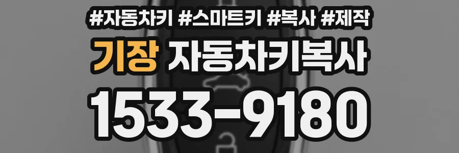 기장 자동차키복사
