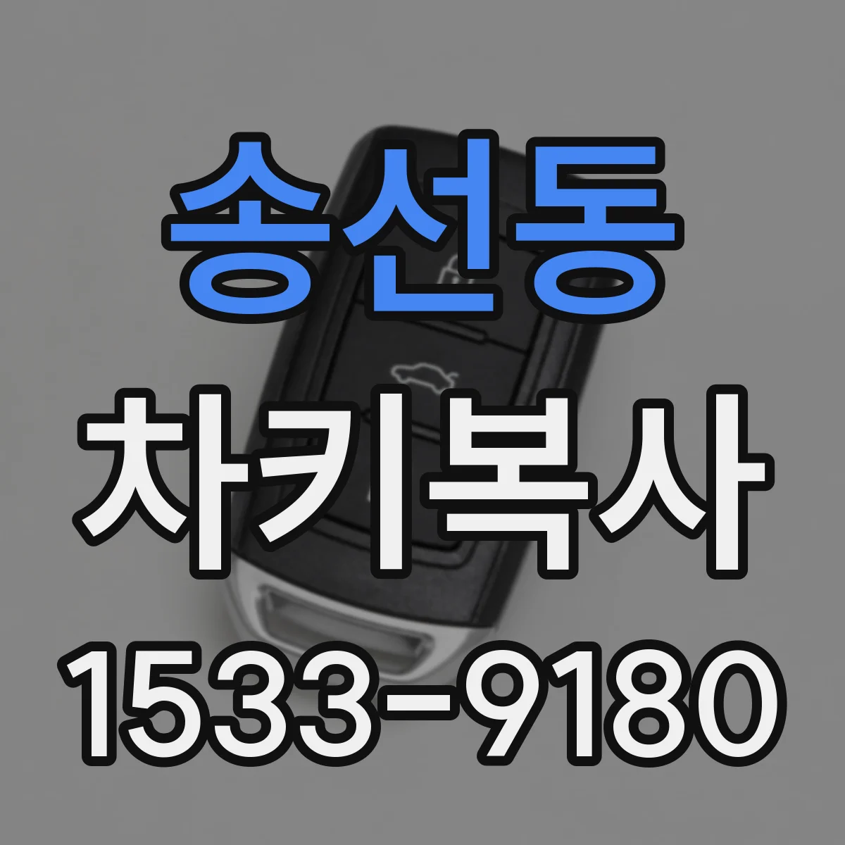 송선동 차키복사