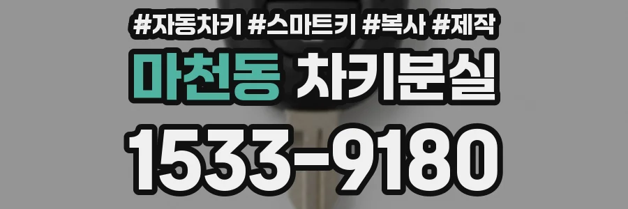 마천동 차키분실