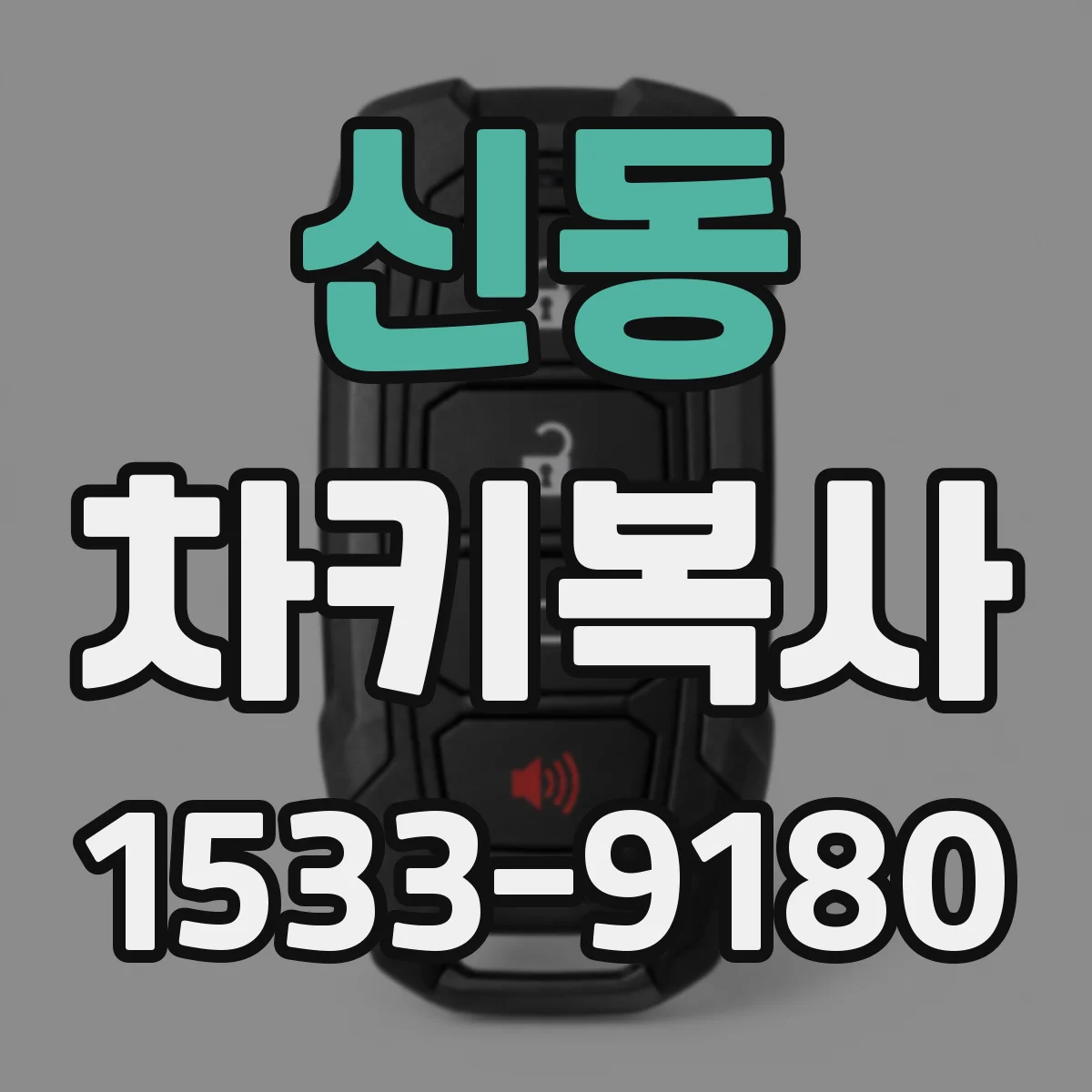 신동 차키복사