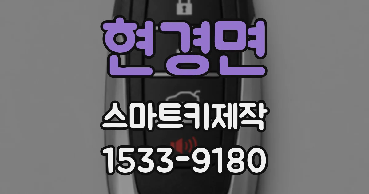 현경면 스마트키제작