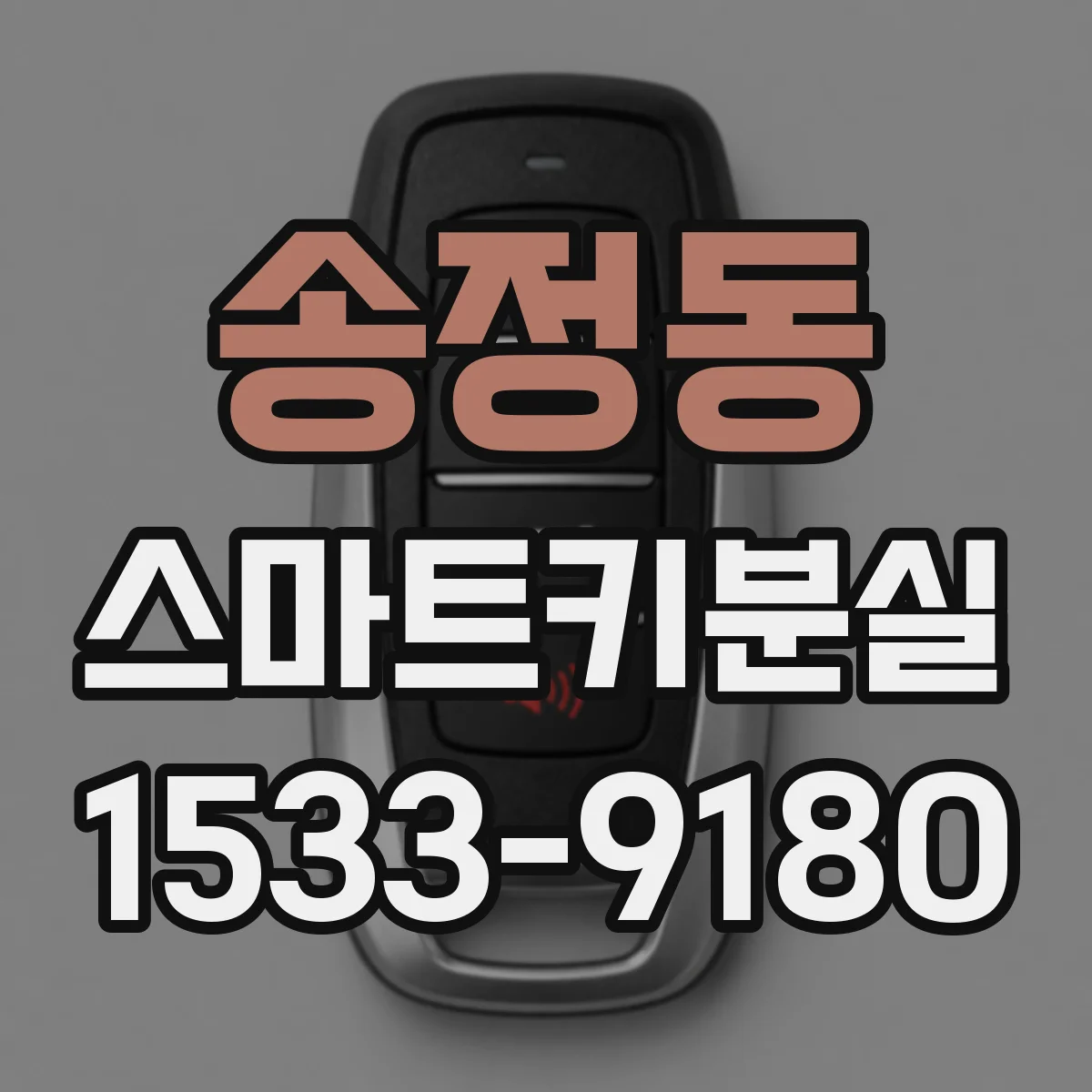송정동 스마트키분실