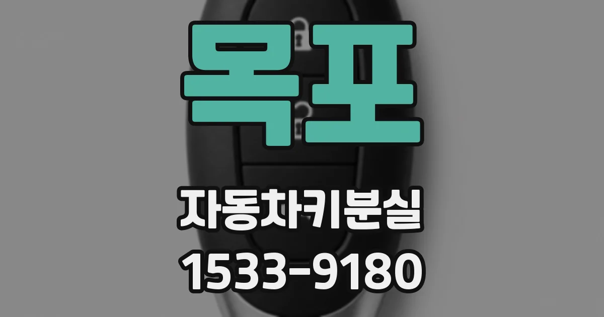 목포 자동차키분실
