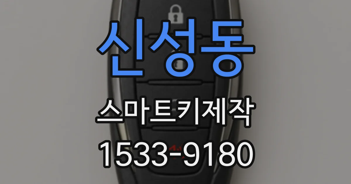 신성동 스마트키제작