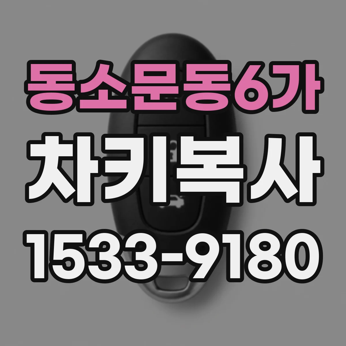 동소문동6가 차키복사