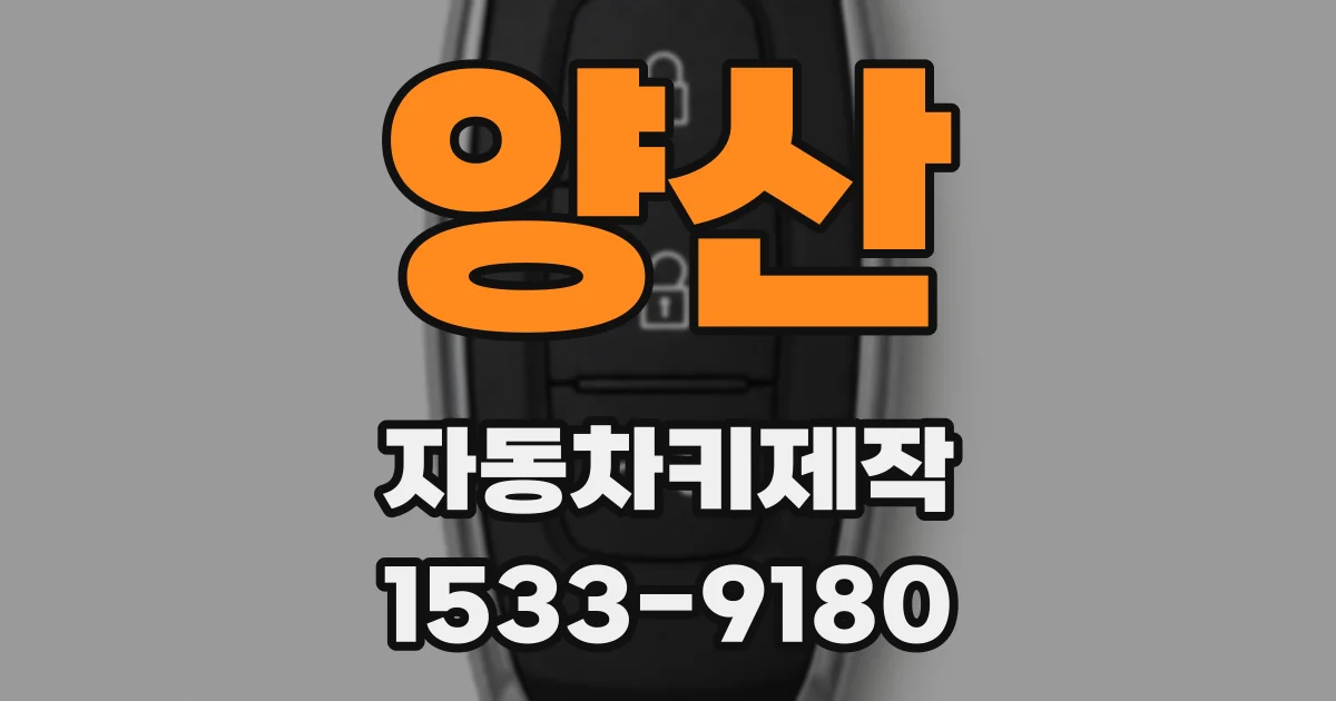 양산 자동차키제작