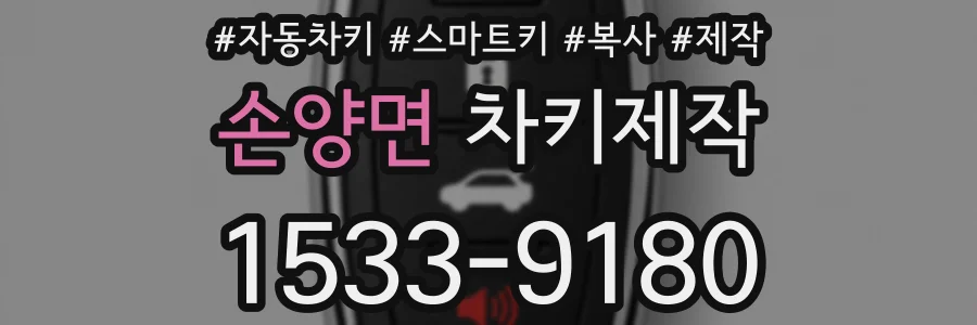 손양면 차키제작