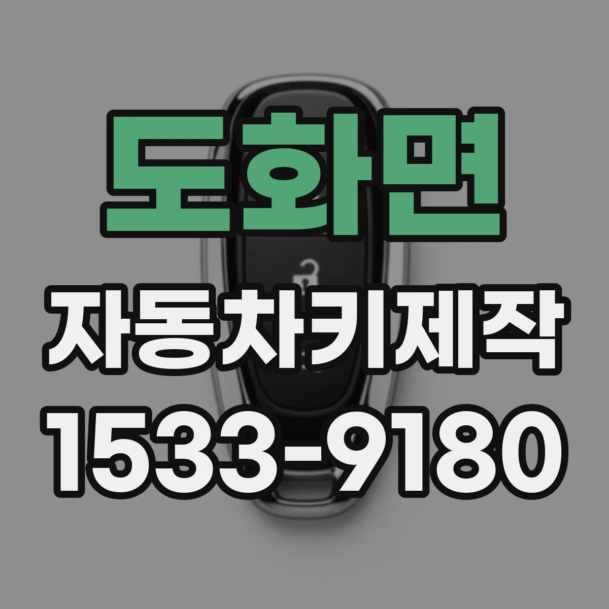 도화면 자동차키제작