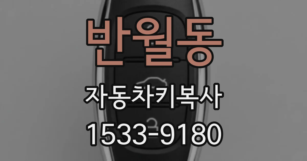 반월동 자동차키복사
