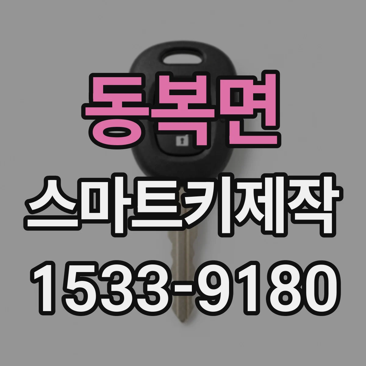 동복면 스마트키제작