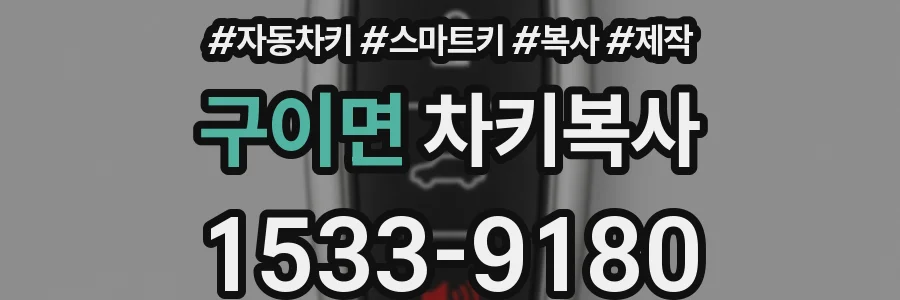 구이면 차키복사
