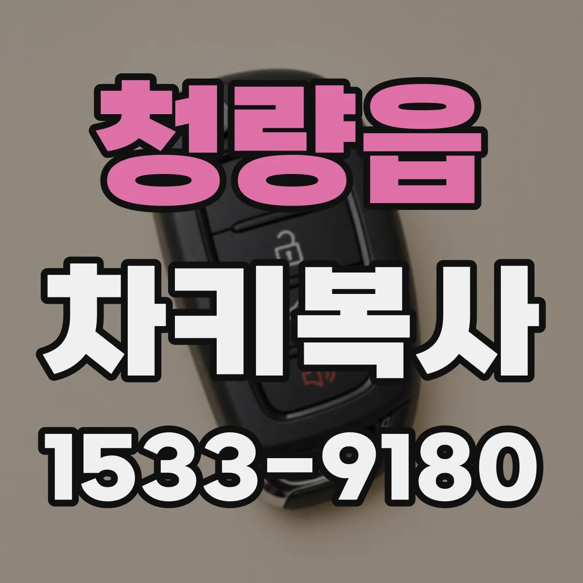 청량읍 차키복사
