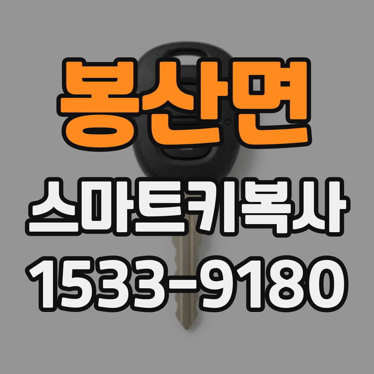 봉산면 스마트키복사