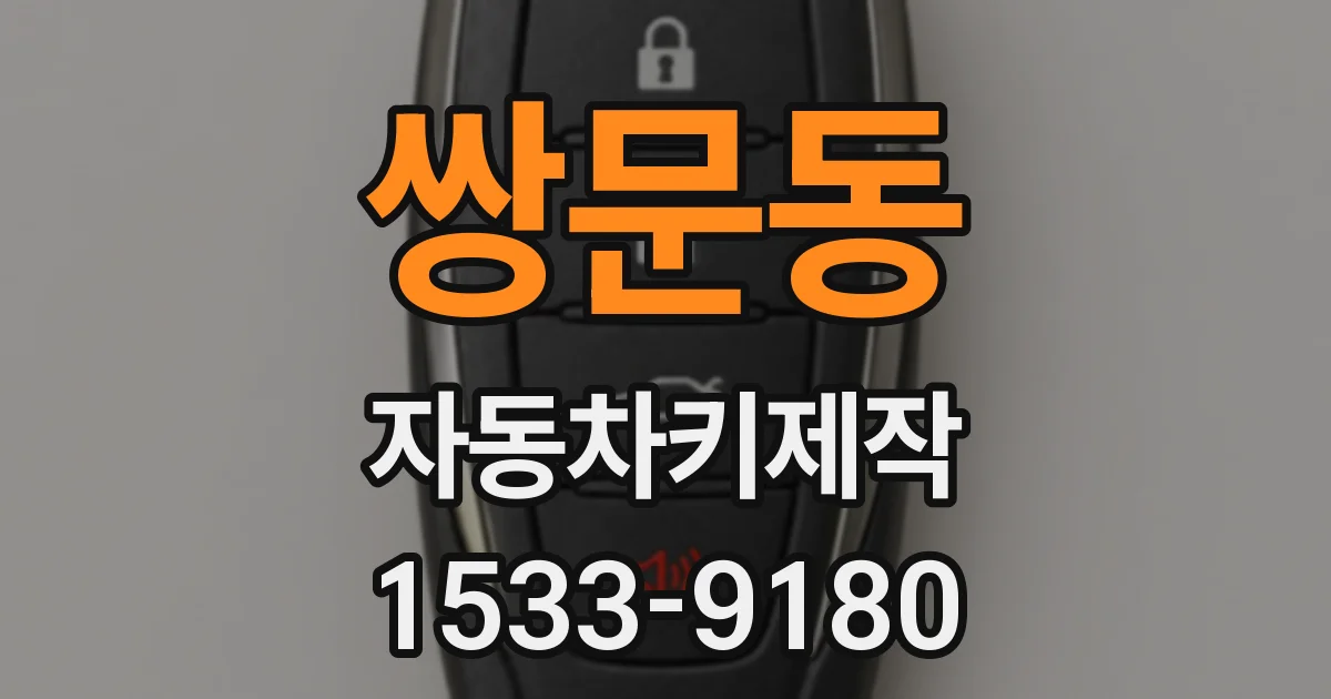 쌍문동 자동차키제작