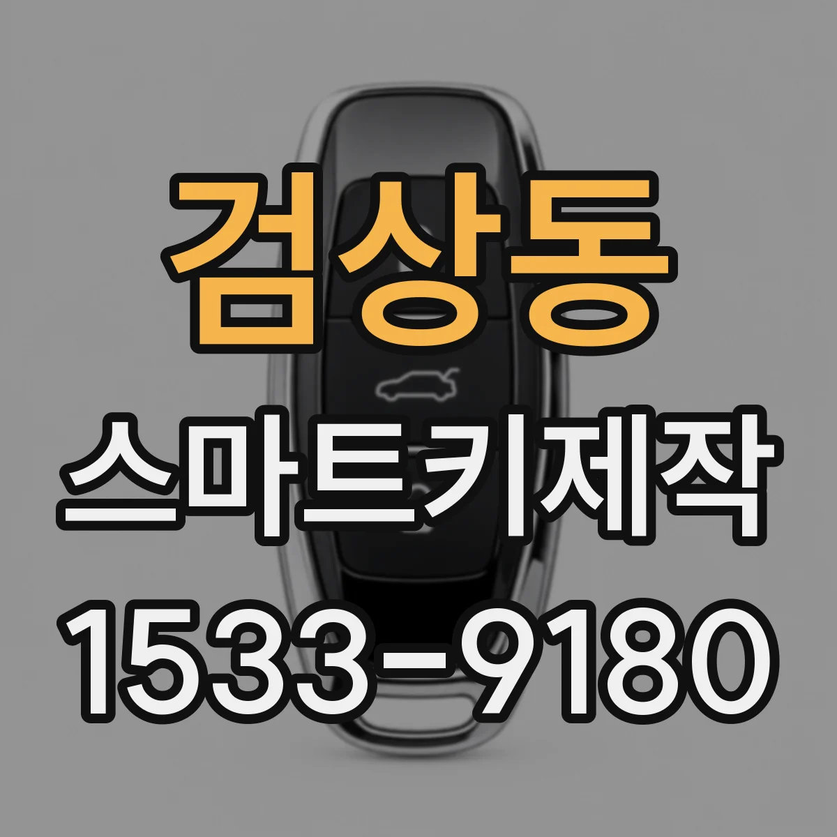 검상동 스마트키제작