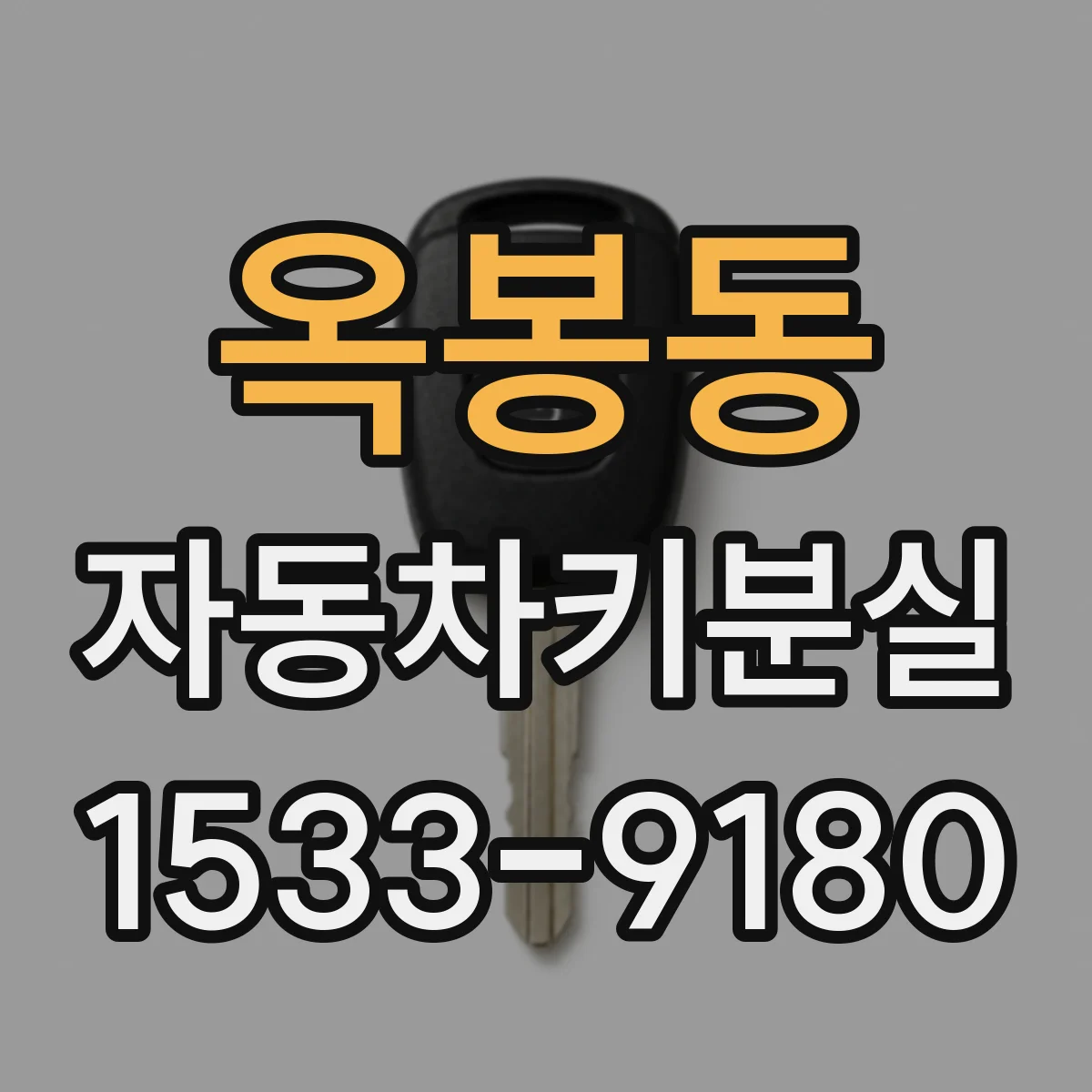 옥봉동 자동차키분실