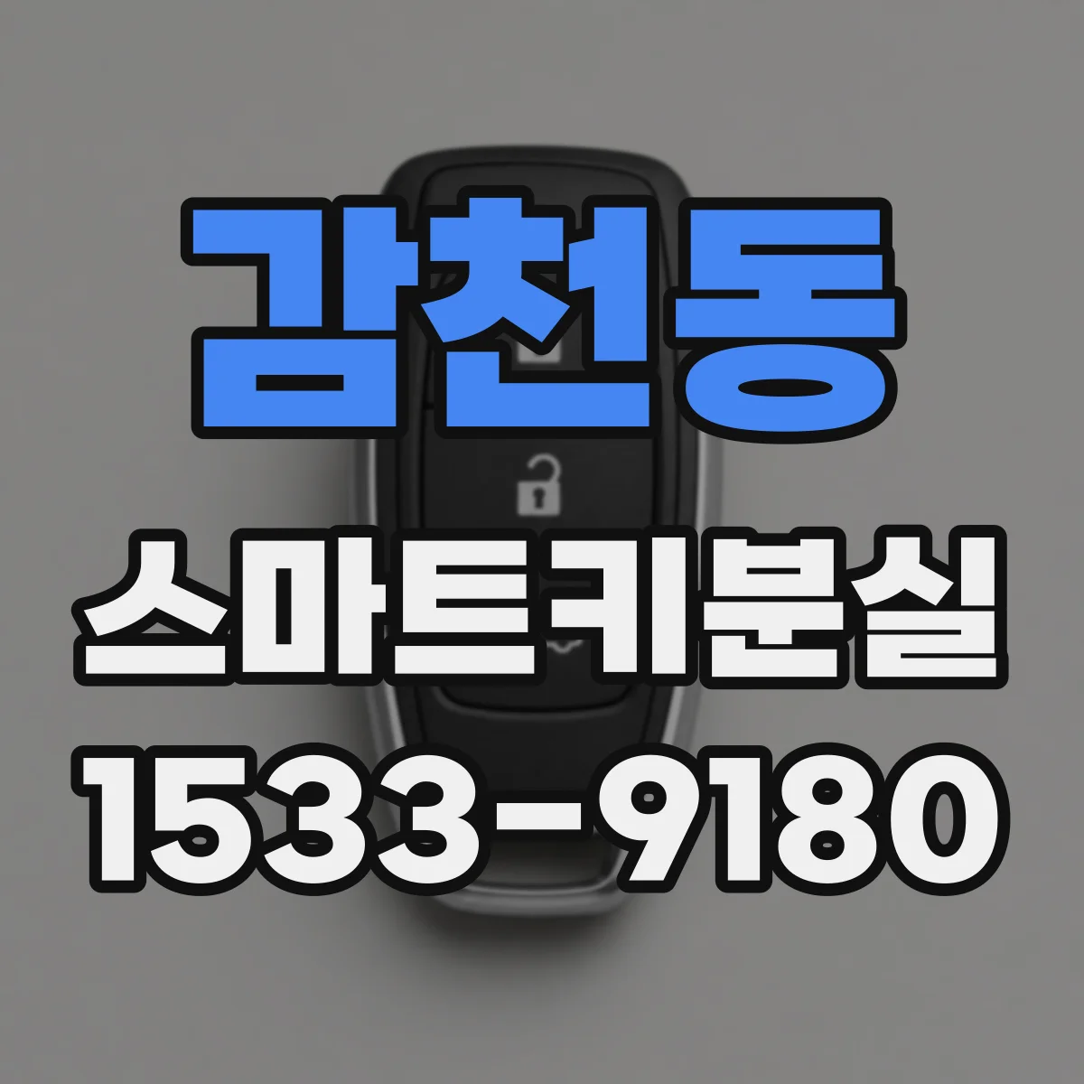 감천동 스마트키분실