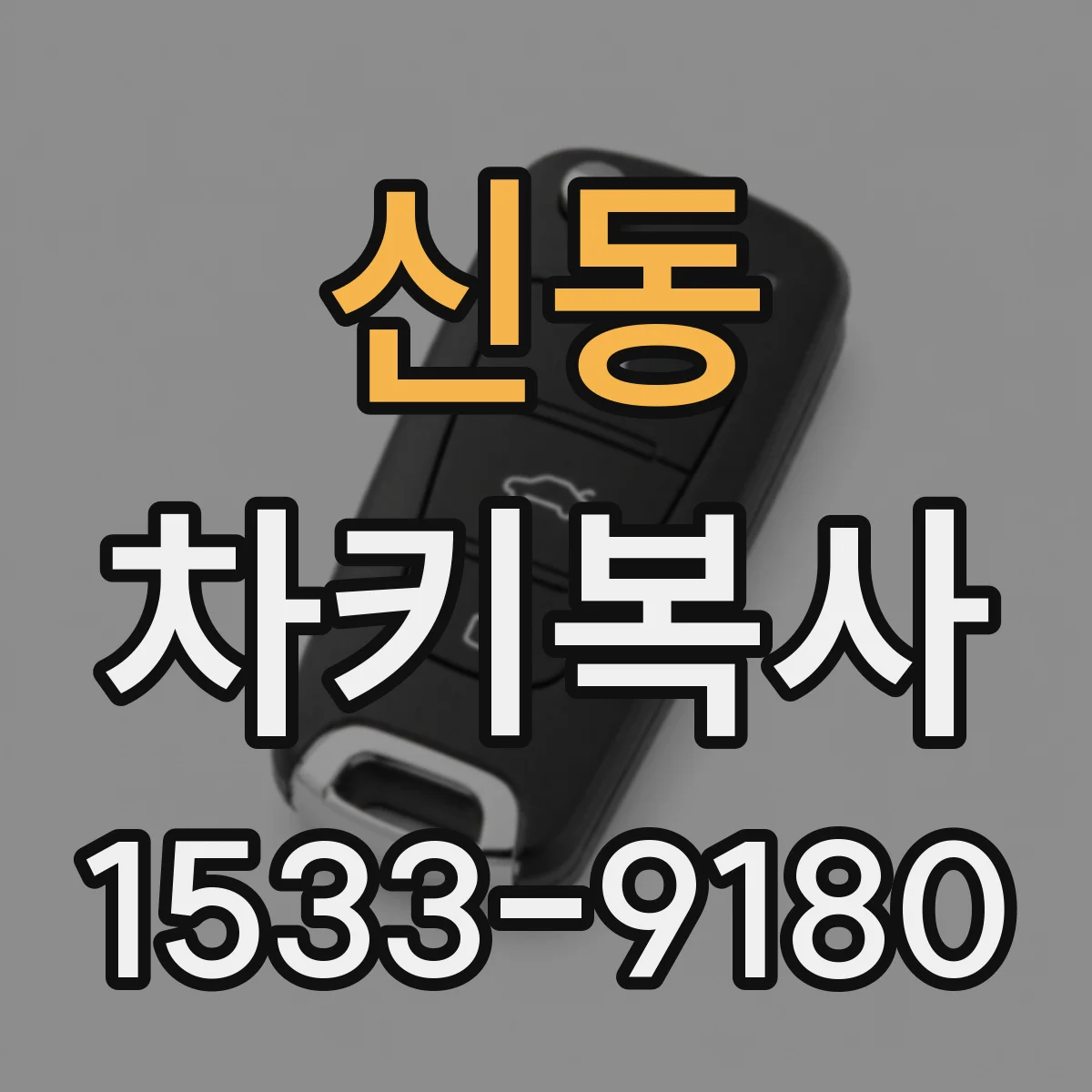 신동 차키복사
