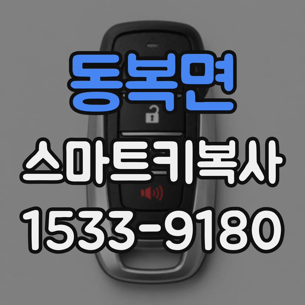 동복면 스마트키복사