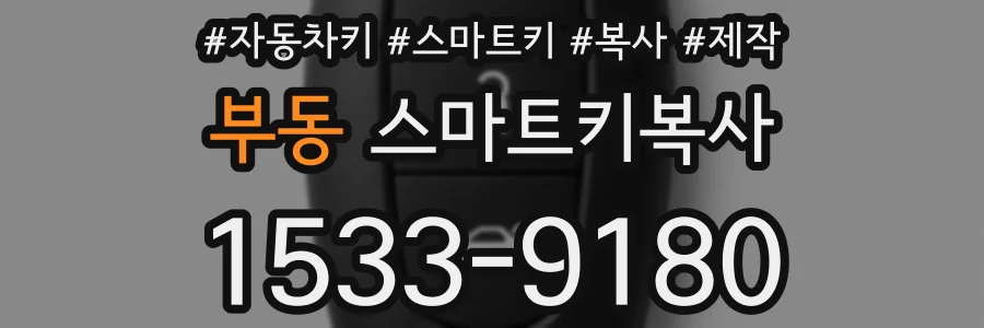 부동 스마트키복사