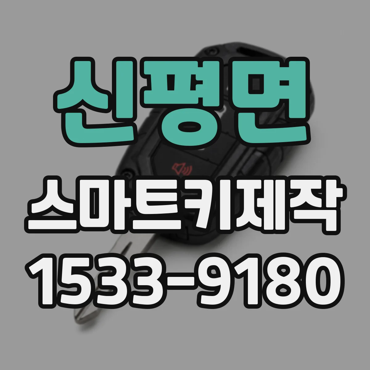 신평면 스마트키제작