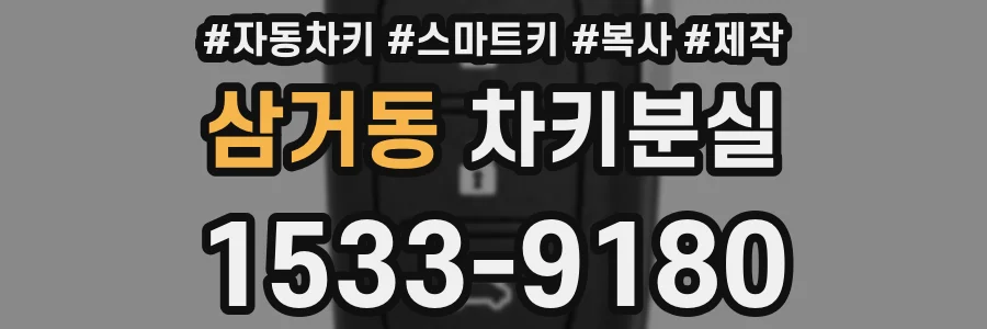 삼거동 차키분실