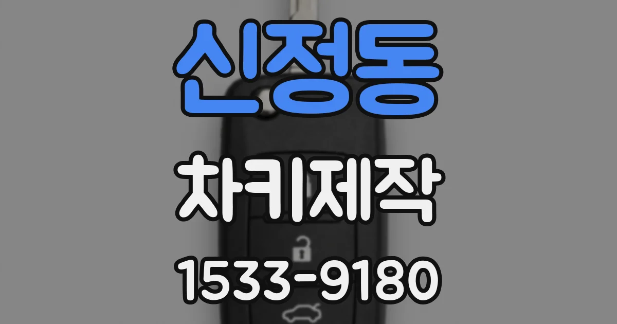 신정동 차키제작
