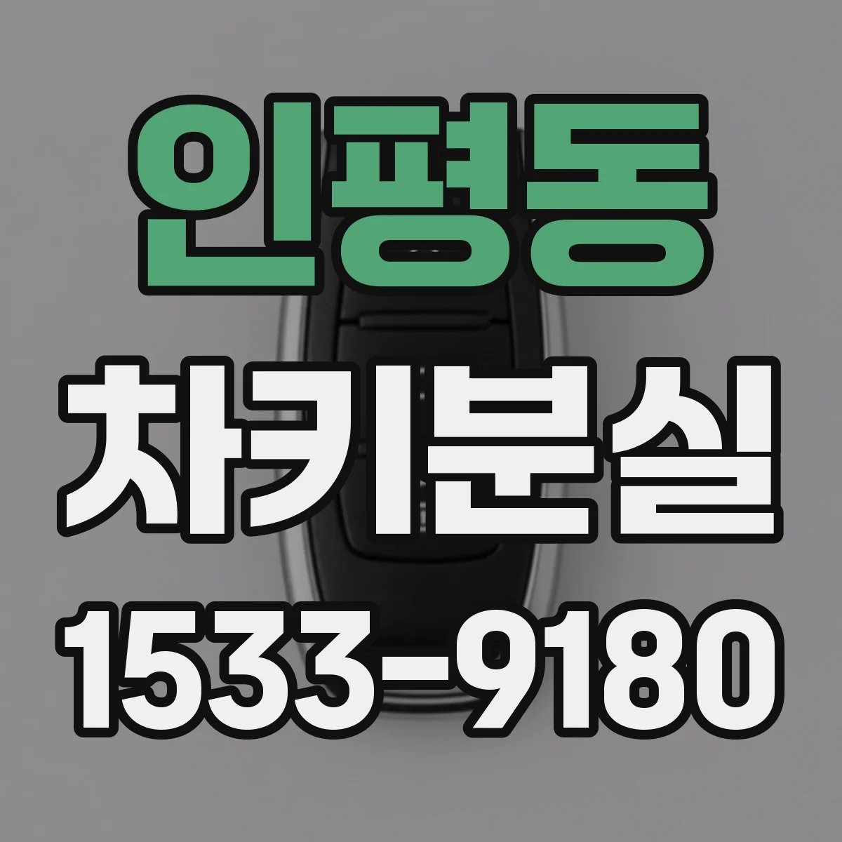 인평동 차키분실