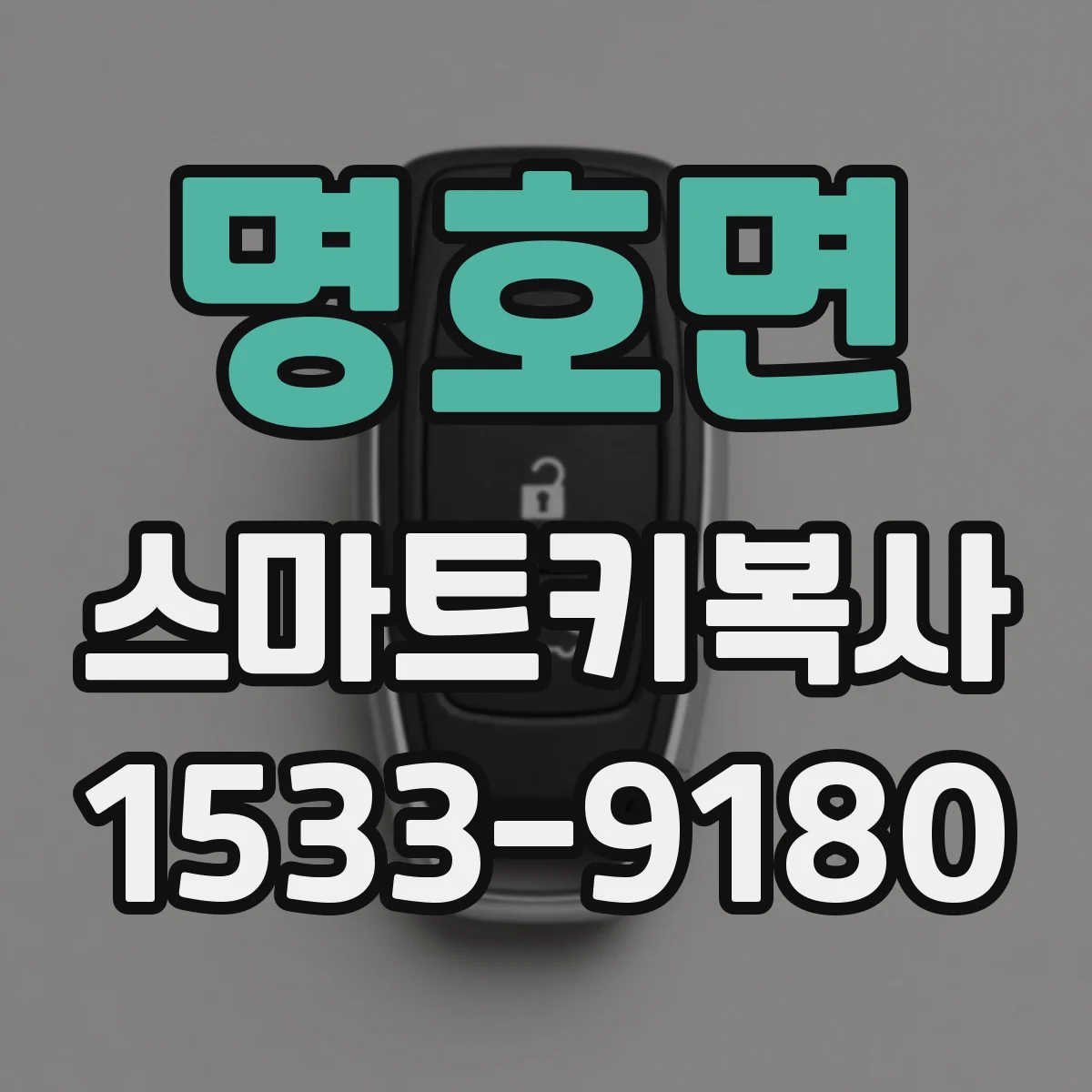 명호면 스마트키복사